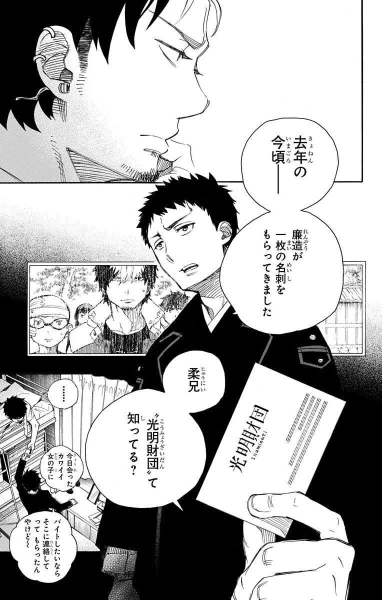 青の祓魔師 第65話 - 7