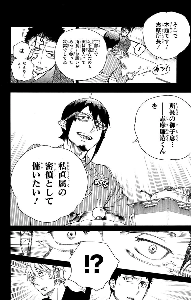 青の祓魔師 第65話 - 10