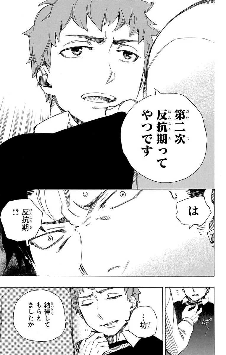 青の祓魔師 第65話 - 27