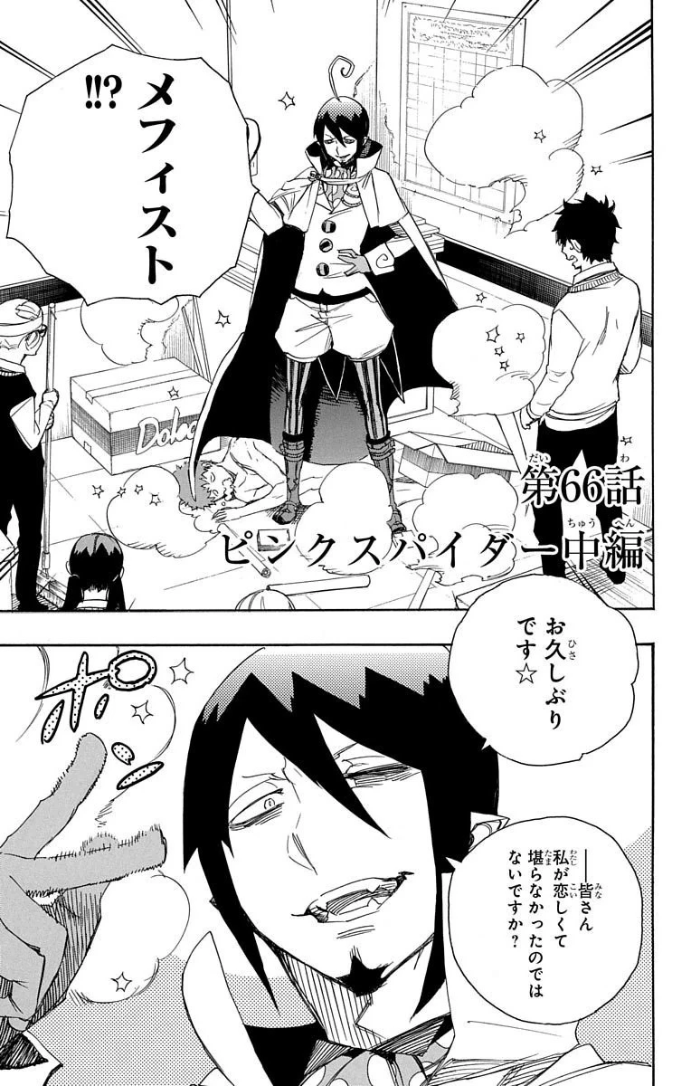 青の祓魔師 第66話 - 1