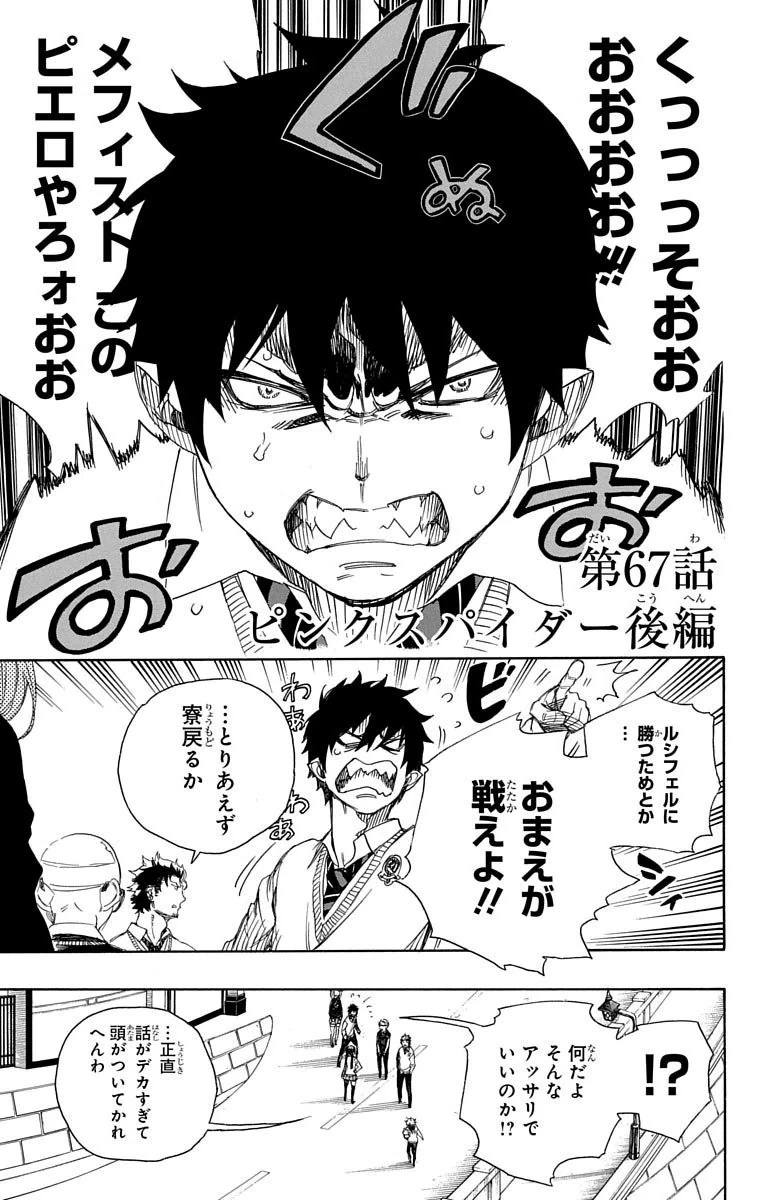 青の祓魔師 第67話 - 1