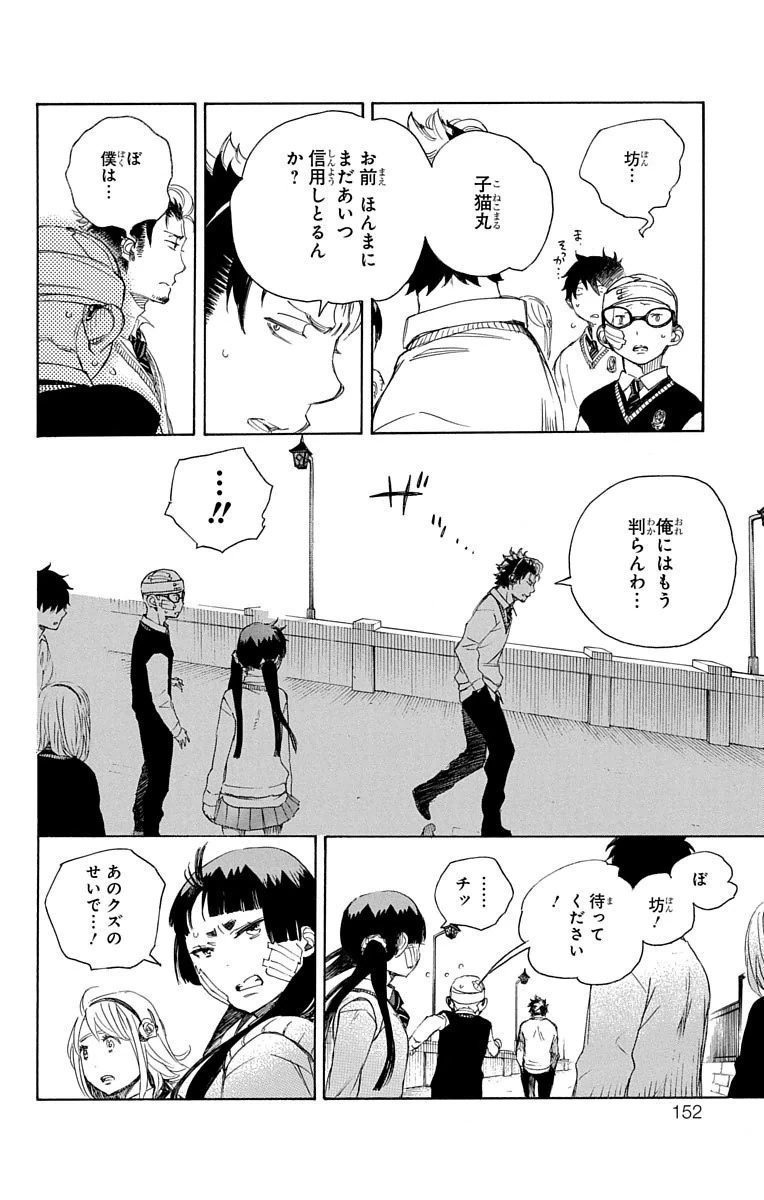 青の祓魔師 第67話 - 4