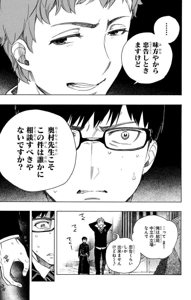 青の祓魔師 第67話 - 24