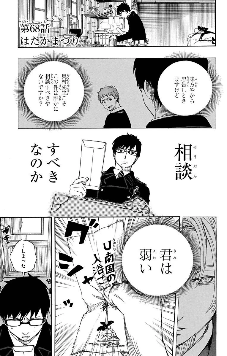 青の祓魔師 第68話 - 1