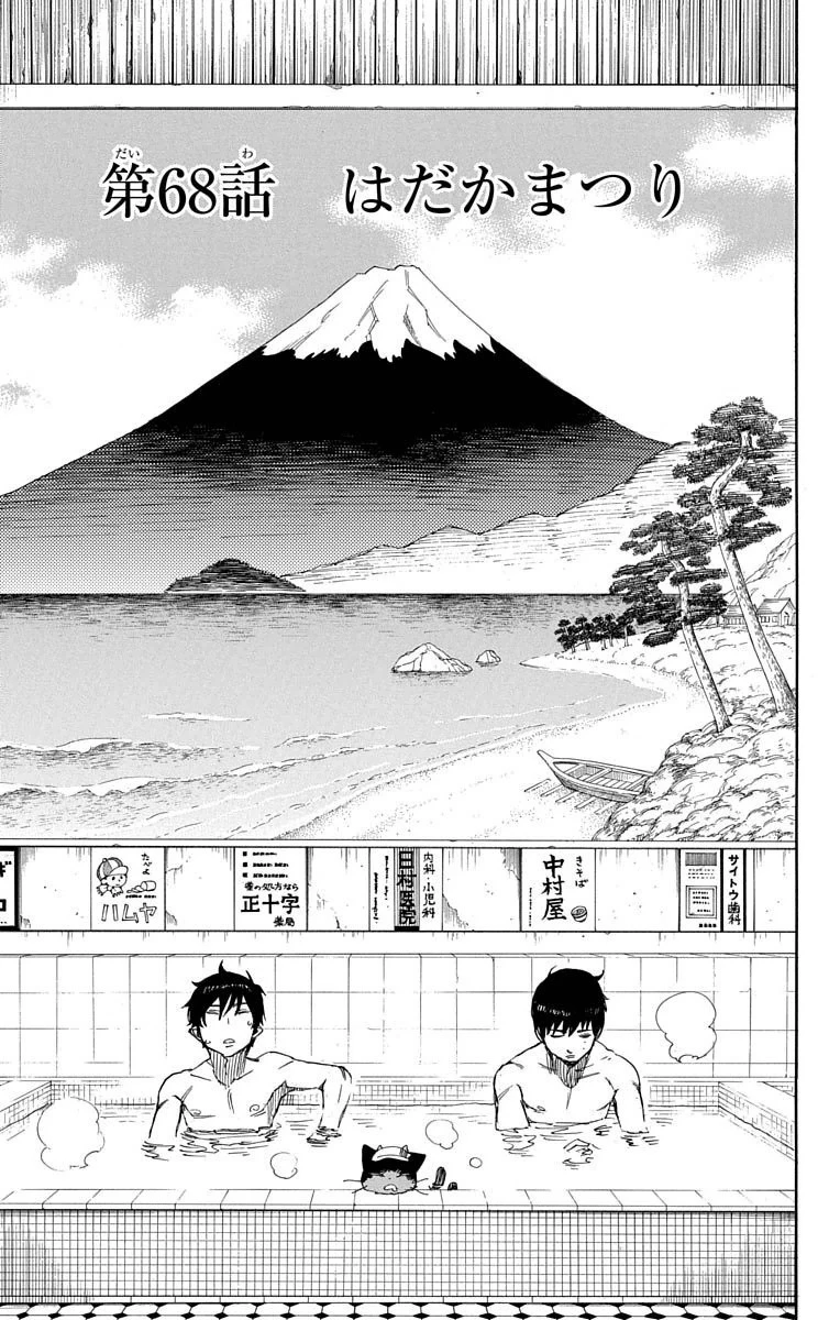 青の祓魔師 第68話 - 3