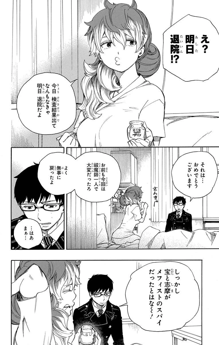 青の祓魔師 第68話 - 4