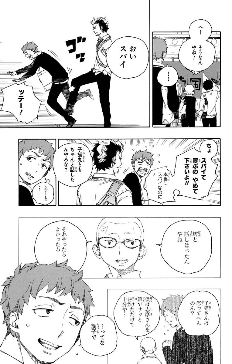 青の祓魔師 第68話 - 9