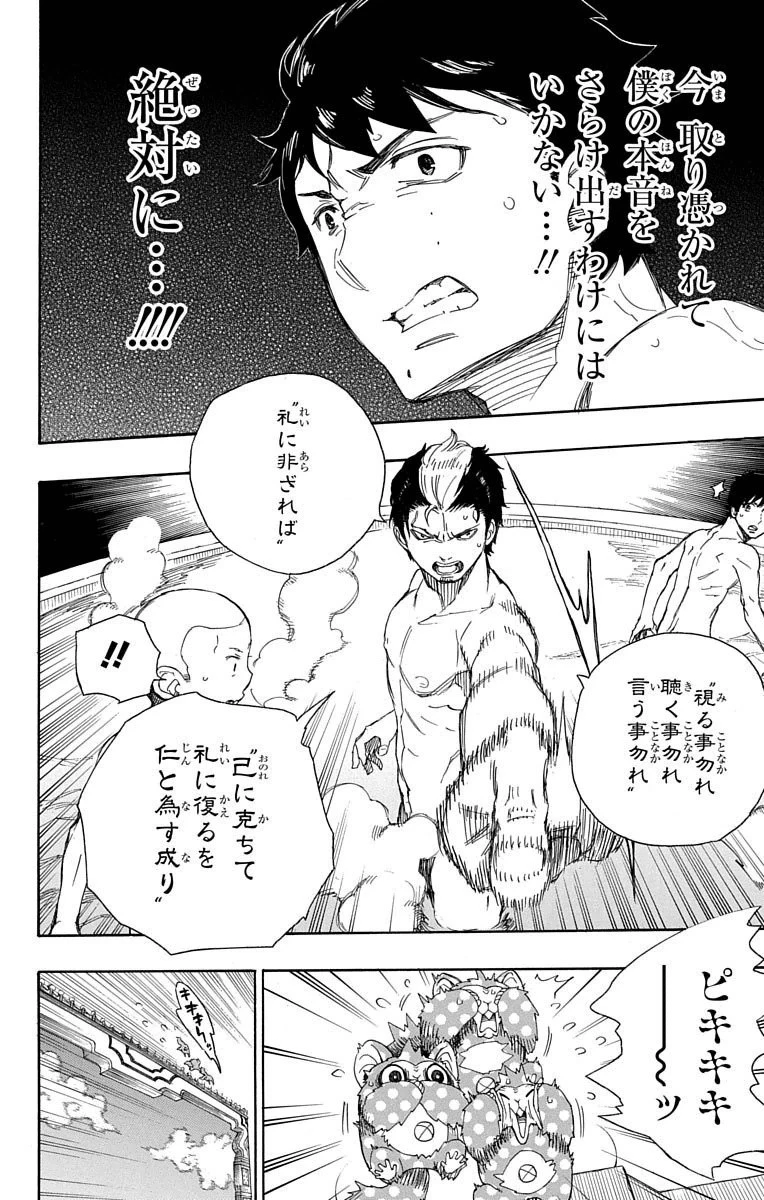 青の祓魔師 第68話 - 28