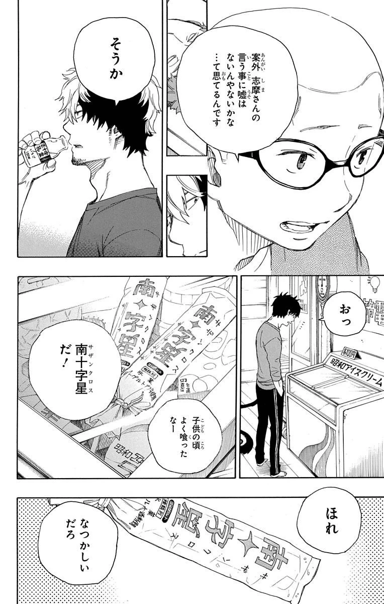 青の祓魔師 第68話 - 32