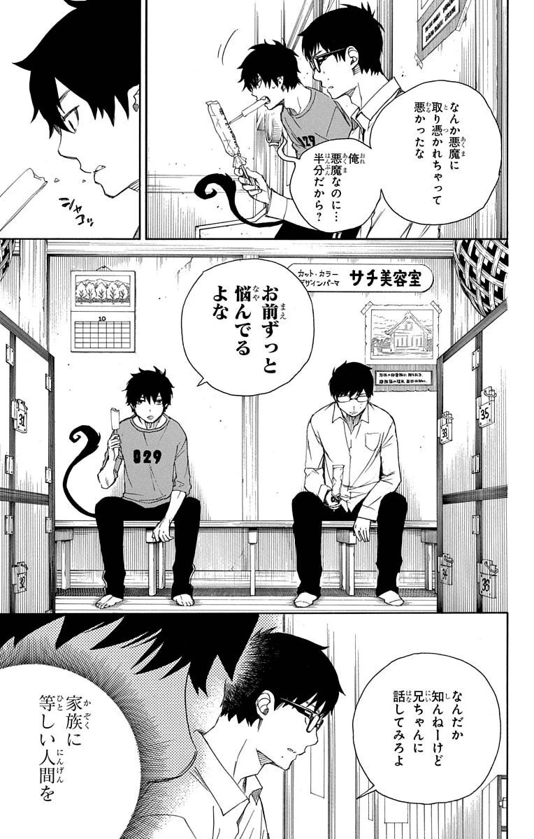 青の祓魔師 第68話 - 33