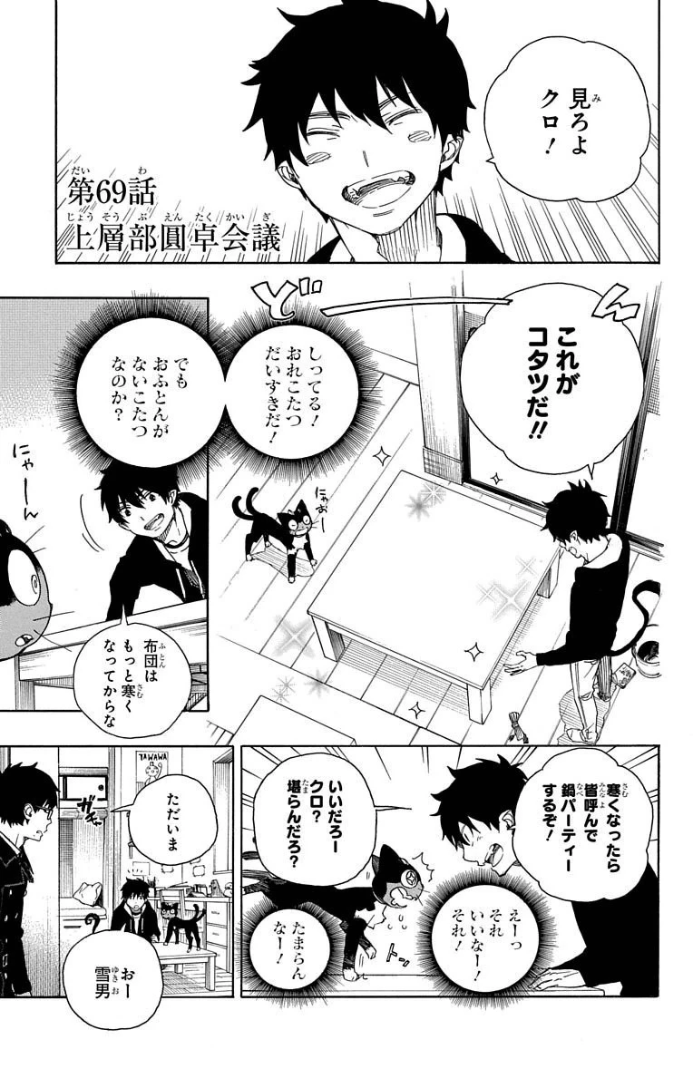 青の祓魔師 第69話 - 1