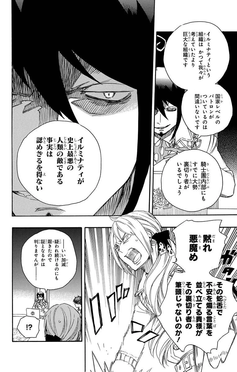 青の祓魔師 第69話 - 18