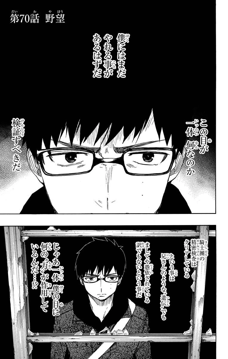 青の祓魔師 第70話 - 1