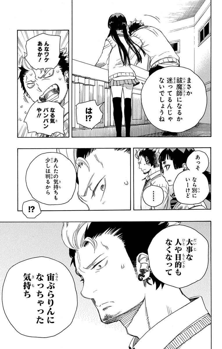 青の祓魔師 第70話 - 7