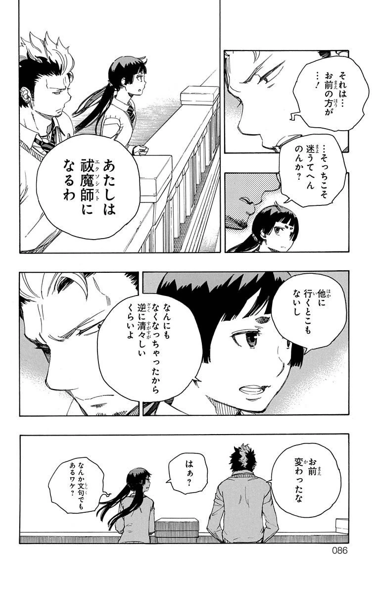 青の祓魔師 第70話 - 8