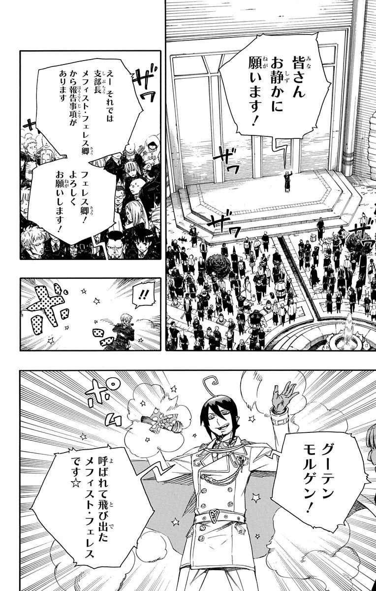 青の祓魔師 第70話 - 10