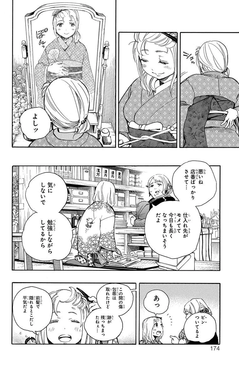 青の祓魔師 第73話 - 8