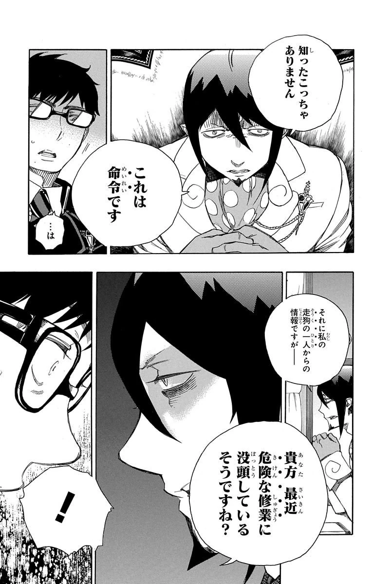 青の祓魔師 第74話 - 5