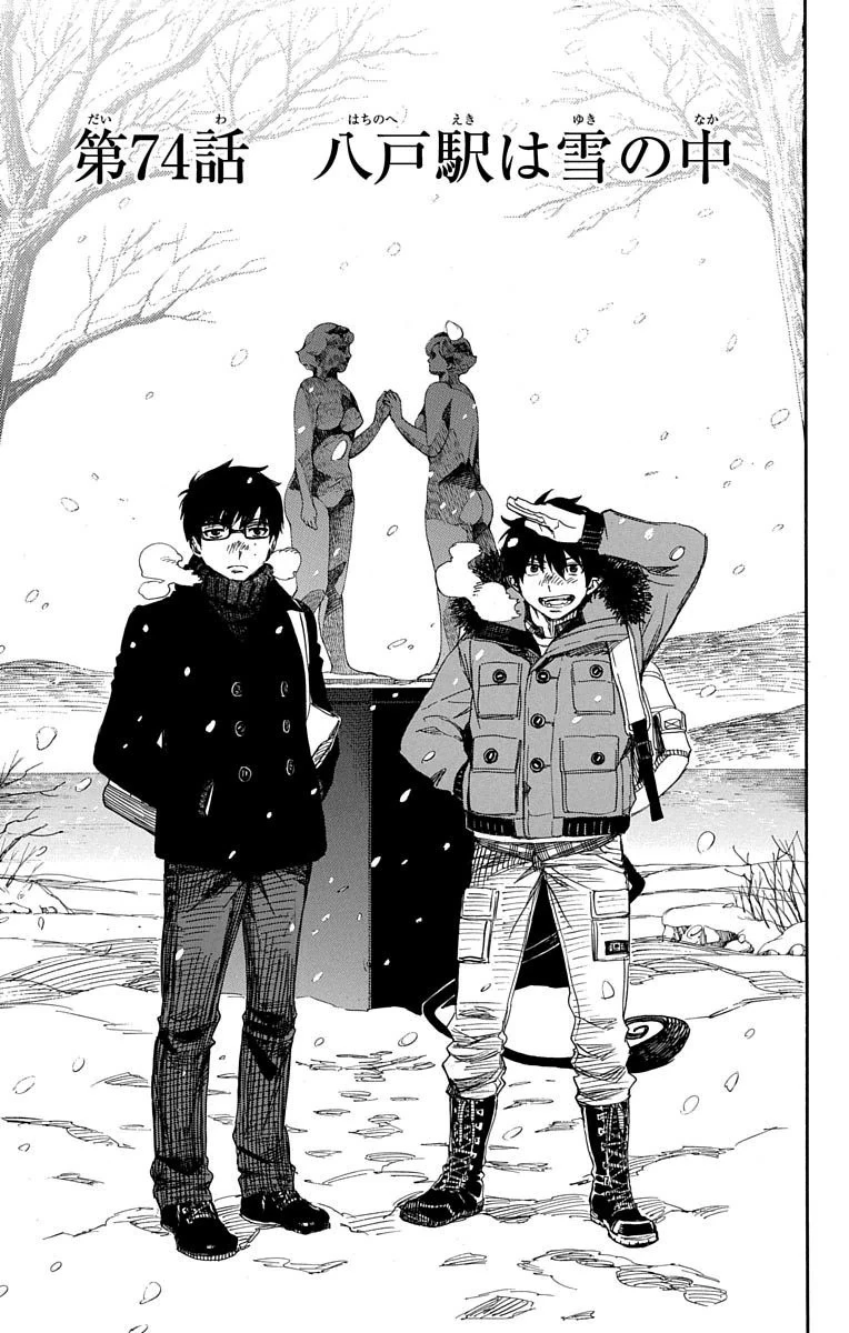 青の祓魔師 第74話 - 7