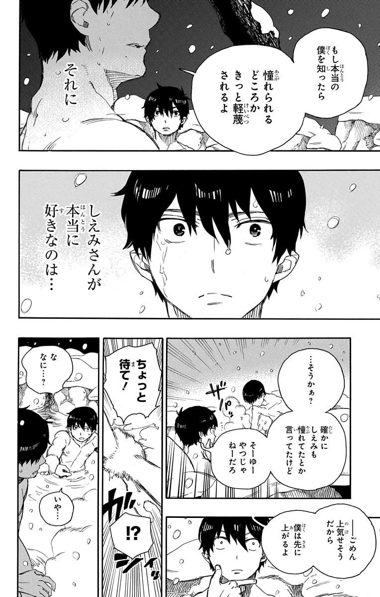 青の祓魔師 第74話 - 22