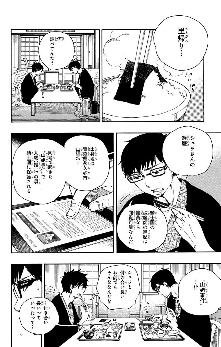 青の祓魔師 第75話 - 3