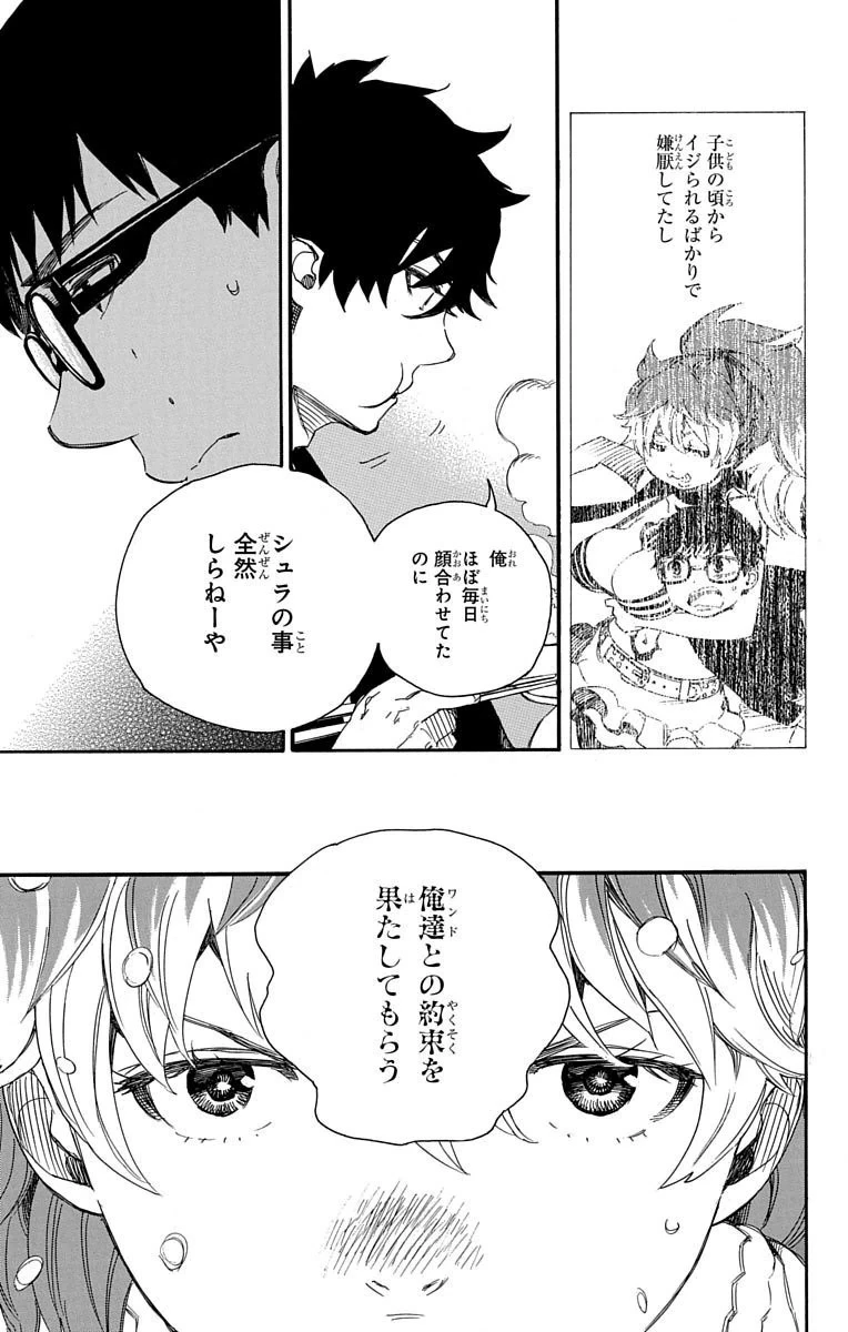 青の祓魔師 第75話 - 4