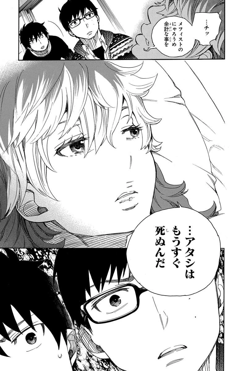 青の祓魔師 第75話 - 22