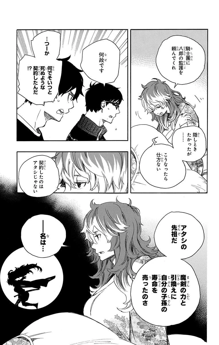 青の祓魔師 第76話 - 3