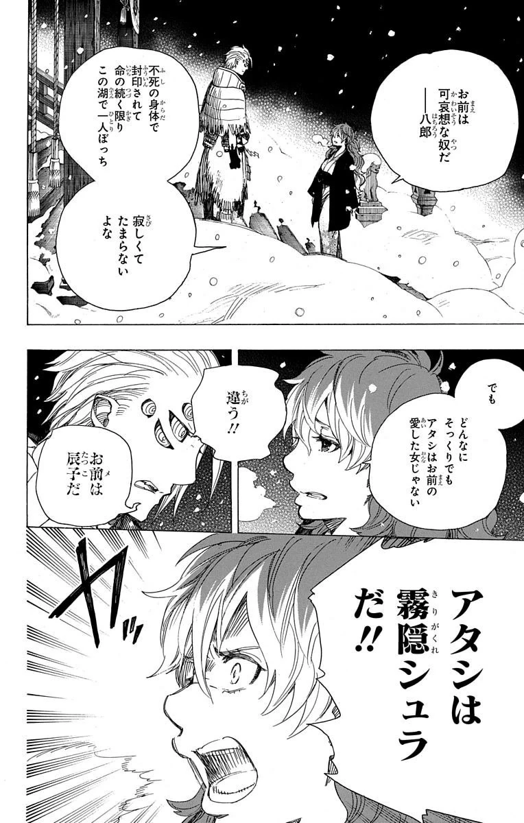 青の祓魔師 第76話 - 30