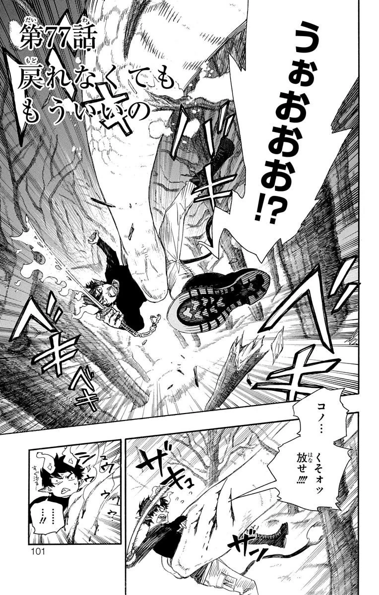 青の祓魔師 第77話 - 1