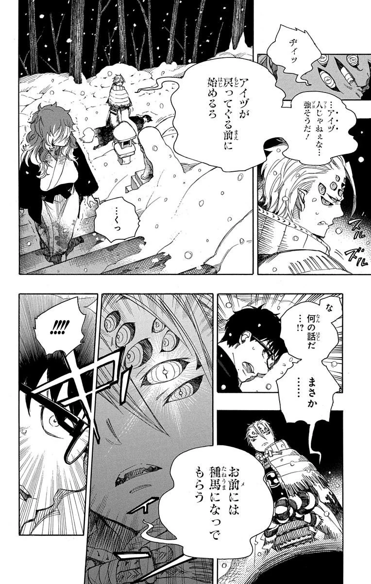 青の祓魔師 第77話 - 2