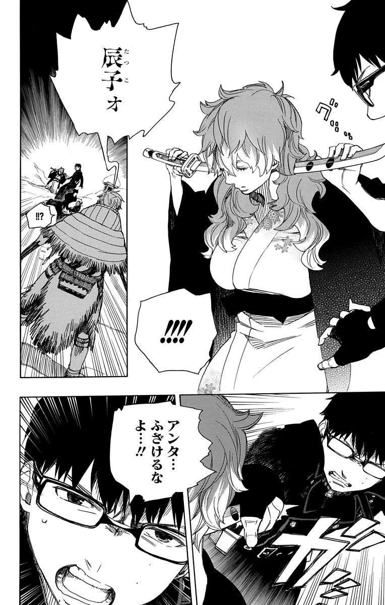 青の祓魔師 第77話 - 10