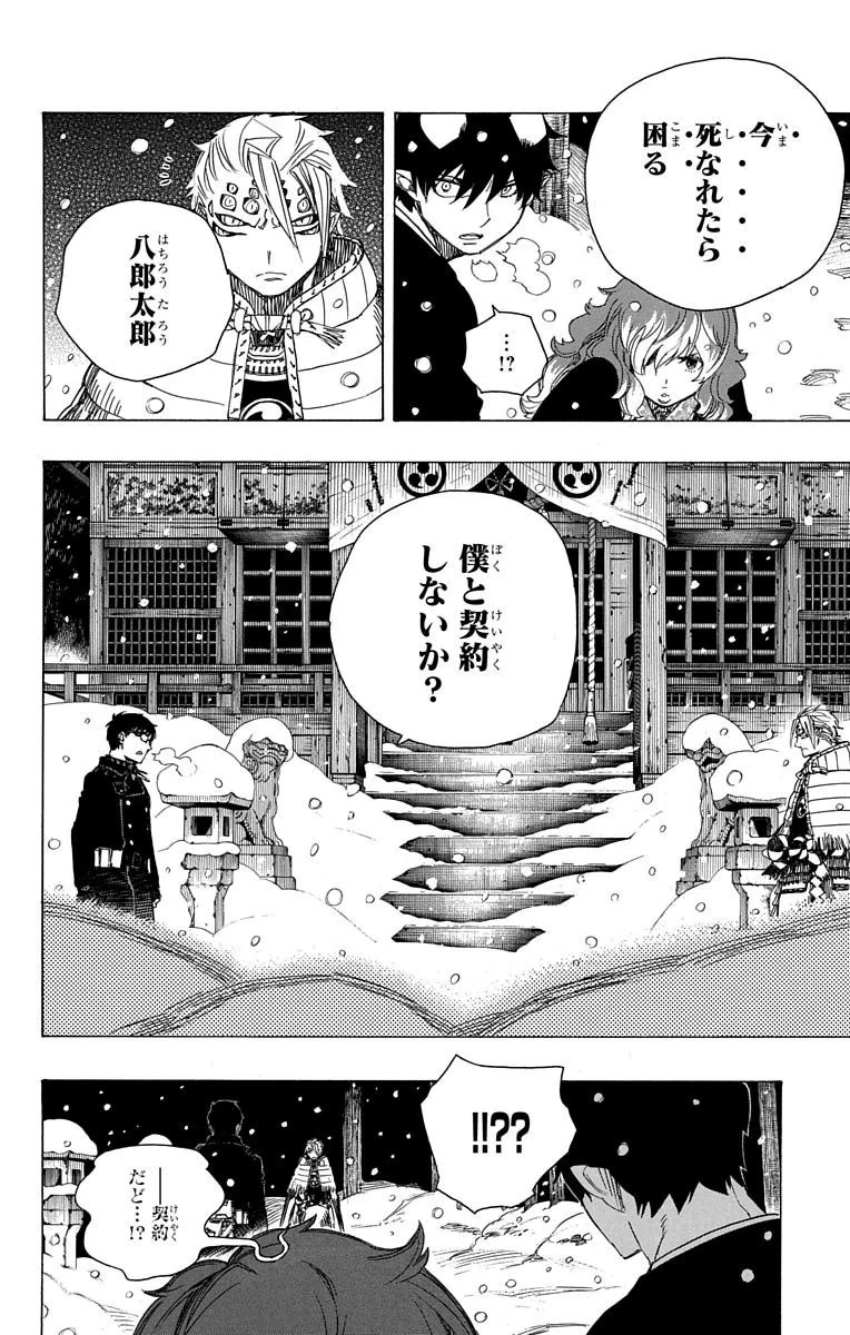 青の祓魔師 第77話 - 12