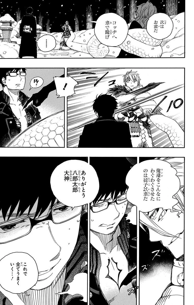 青の祓魔師 第77話 - 27