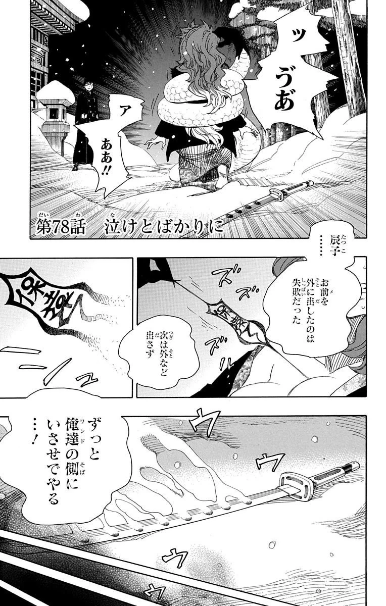 青の祓魔師 第78話 - 1