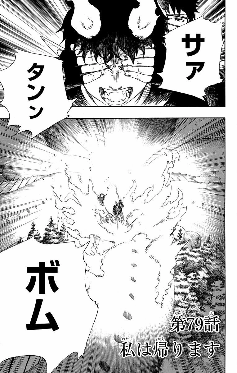 青の祓魔師 第79話 - 1