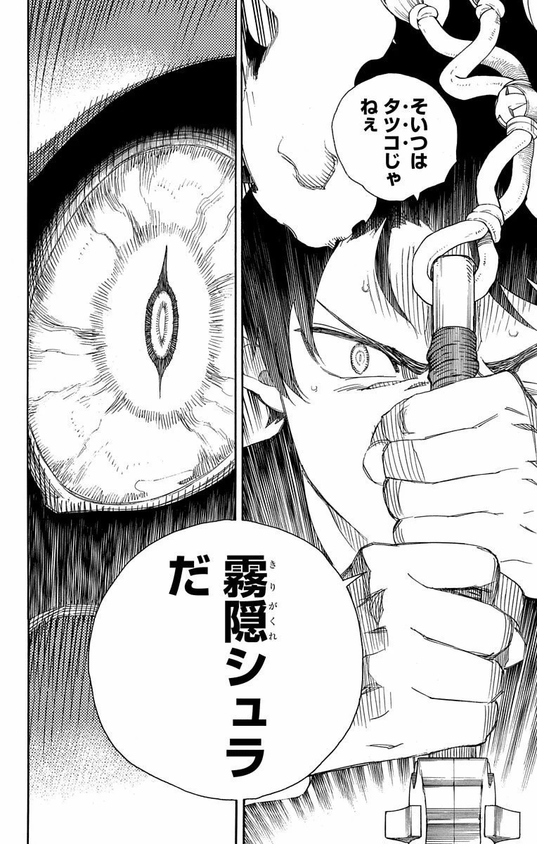 青の祓魔師 第79話 - 27