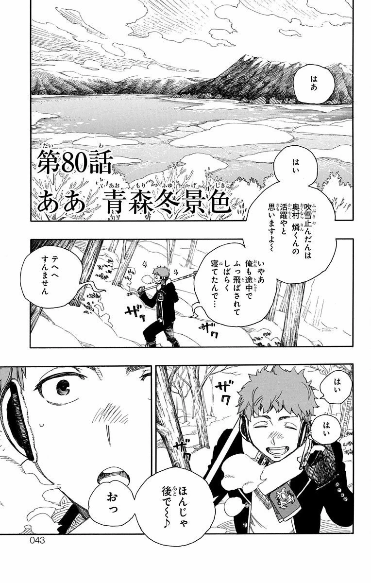 青の祓魔師 第80話 - 1