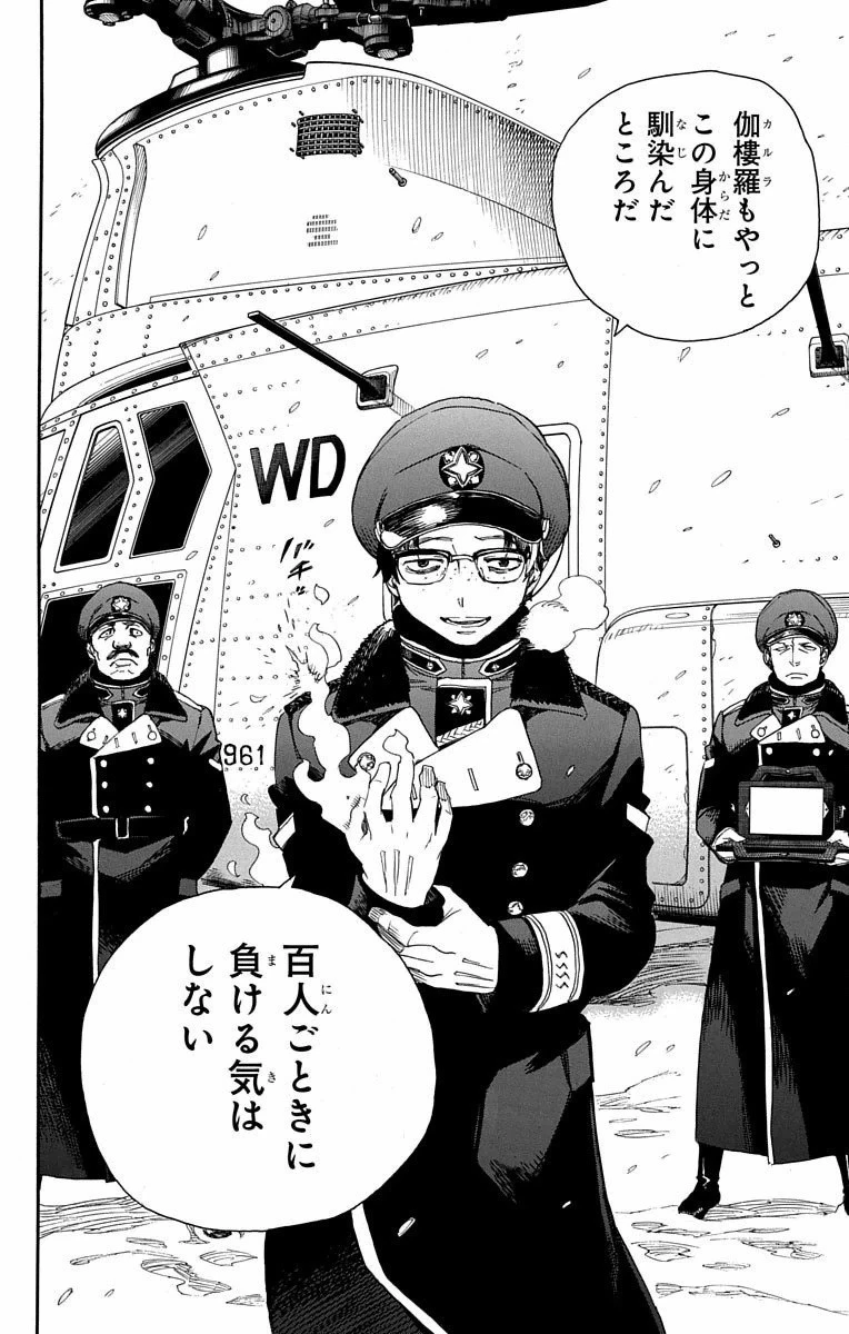 青の祓魔師 第80話 - 26