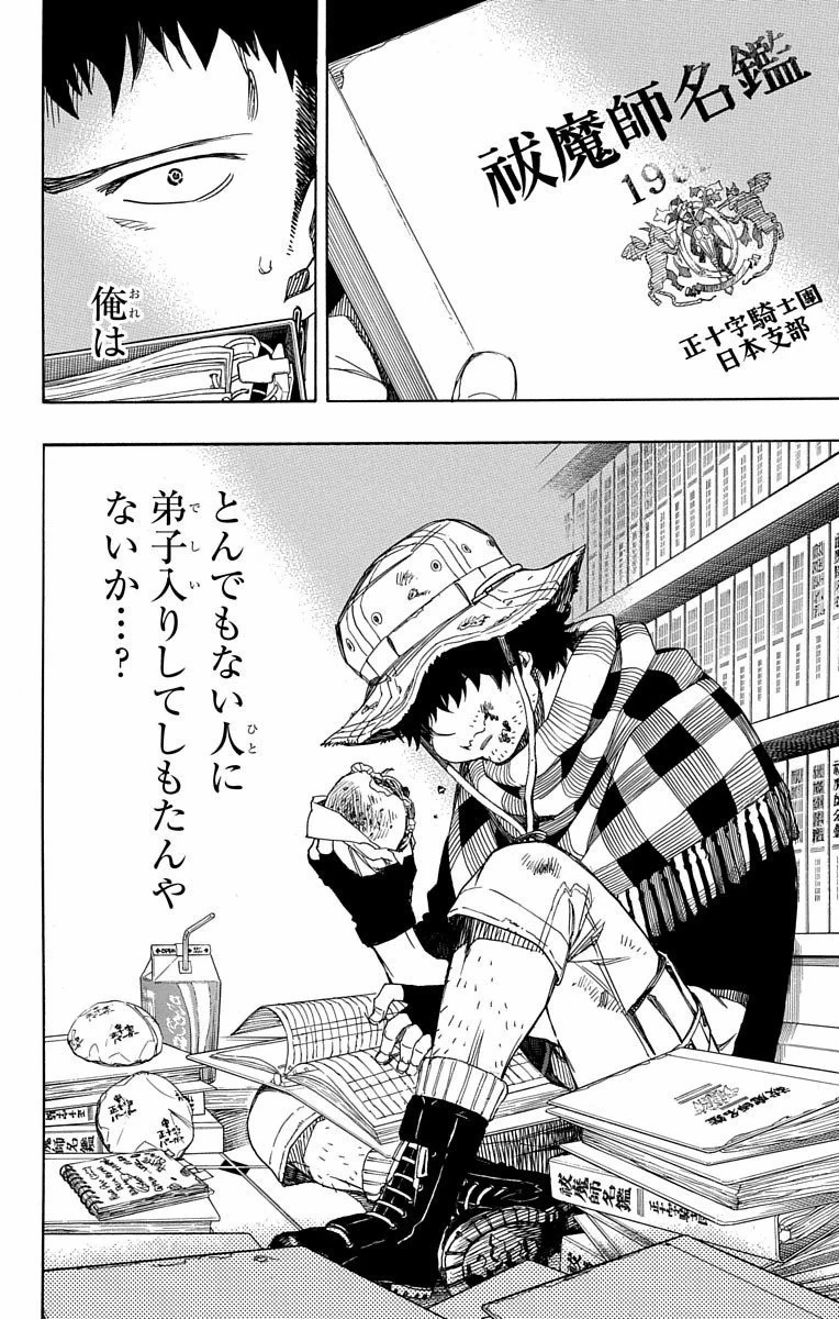 青の祓魔師 第81話 - 27