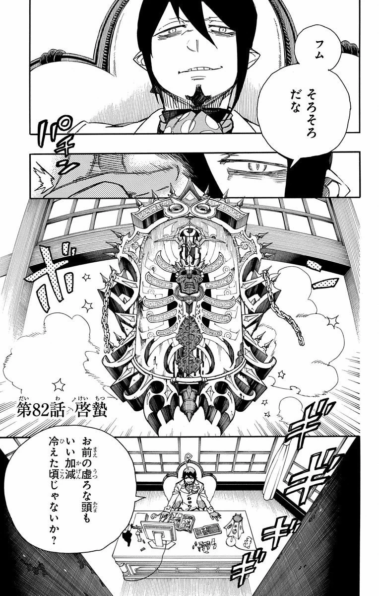 青の祓魔師 第82話 - 1