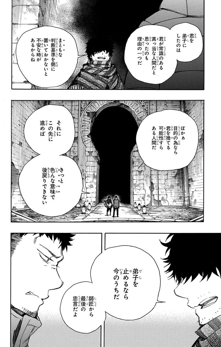 青の祓魔師 第84話 - 32