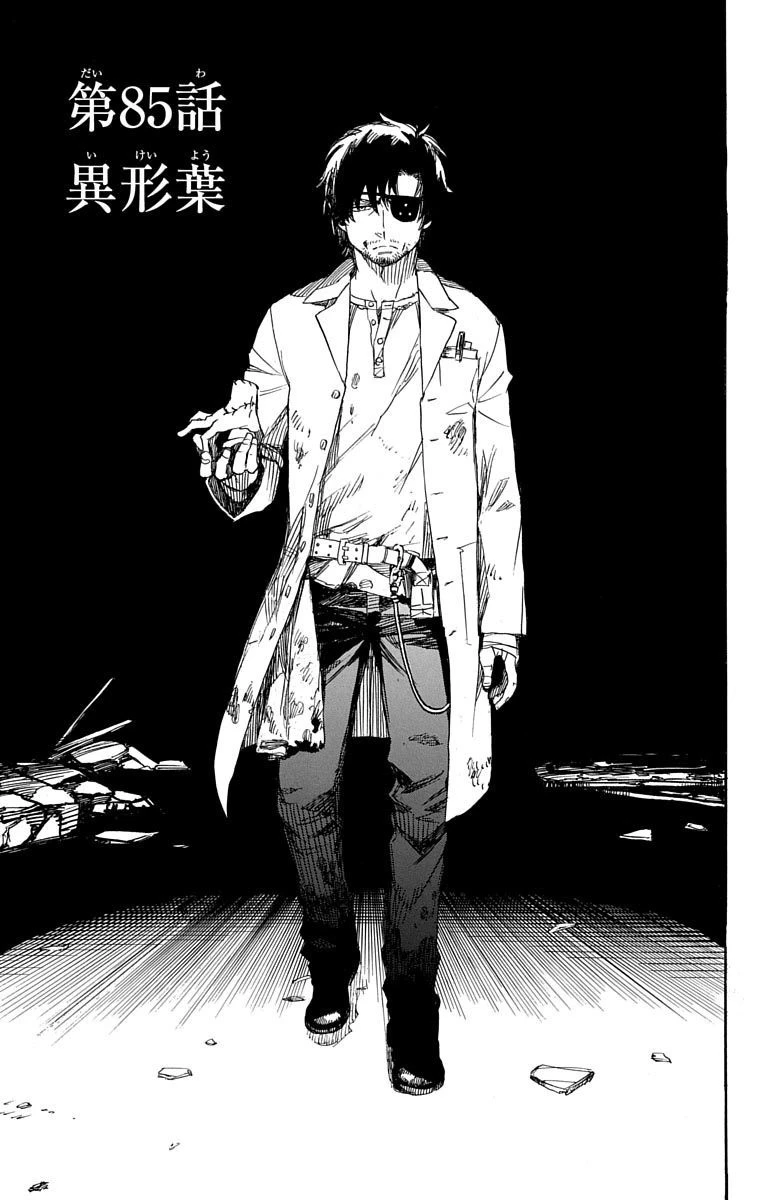 青の祓魔師 第85話 - 1