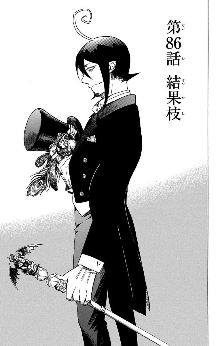 青の祓魔師 第86話 - 1