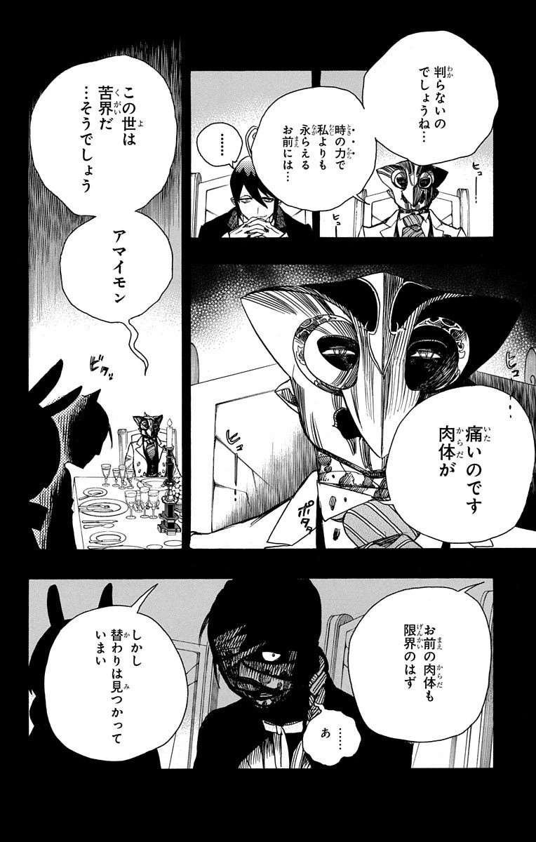 青の祓魔師 第86話 - 21