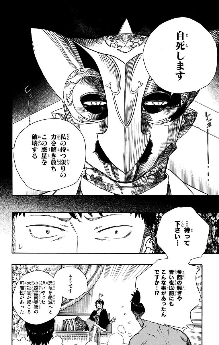 青の祓魔師 第86話 - 23