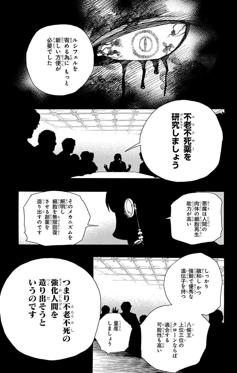 青の祓魔師 第86話 - 28