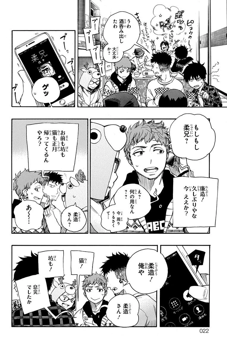 青の祓魔師 第89話 - 15