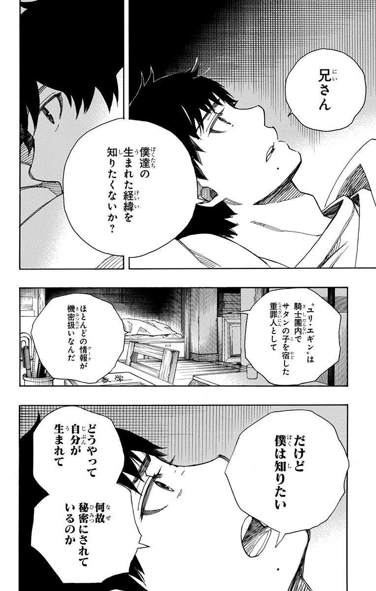 青の祓魔師 第89話 - 33