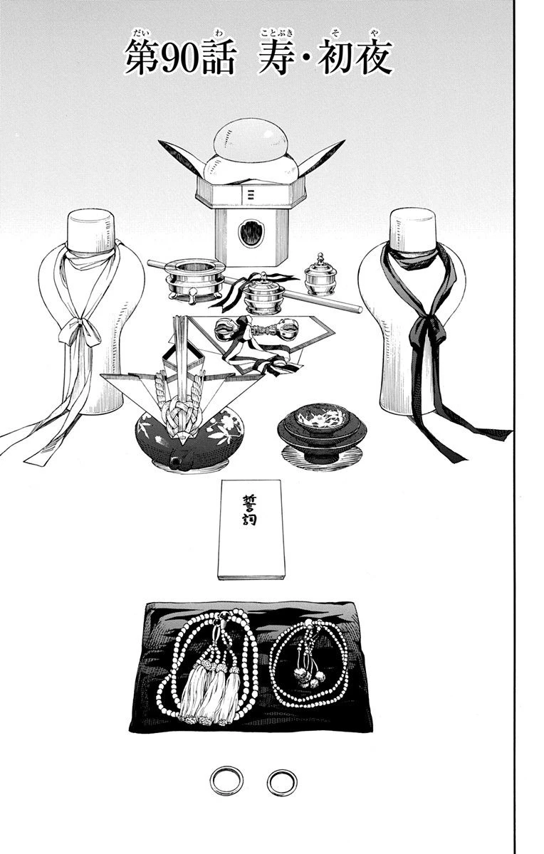 青の祓魔師 第90話 - 1